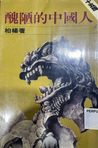 Image of 丑陋的中国人