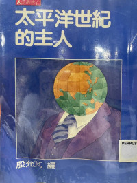 Image of 太平洋世纪的主人