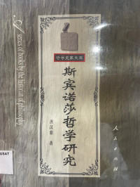 Image of 斯宾诺莎哲学研究