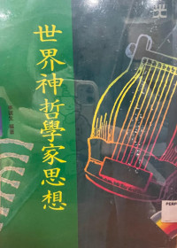 Image of 世界神哲学家思想