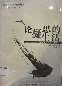 Image of 论凝思的生活： 两希文明哲学经典译丛