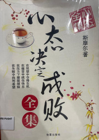 Image of 心态决定成败全集