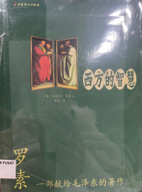 Image of 西方的智慧