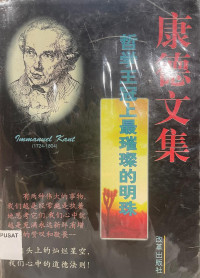 Image of 康德文集 ：哲学王冠上最璀璨的明珠