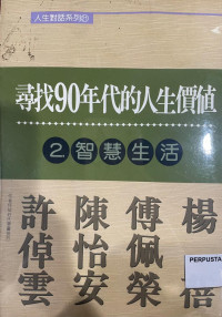 Image of 寻找90 年代的人生价值 ：智慧生活