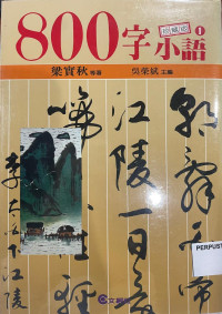 Image of 800 字小语